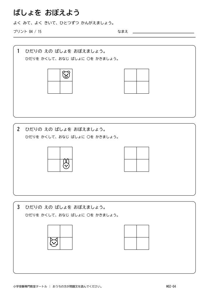位置の記憶 プリント04の見本。印刷にはPDFをご利用ください。