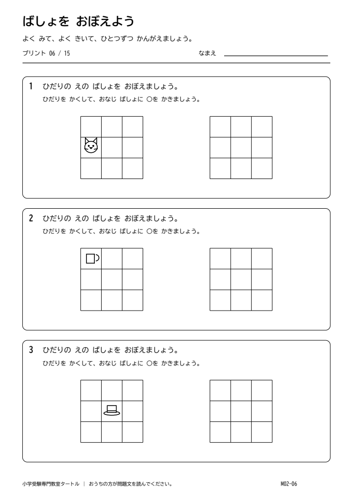 位置の記憶 プリント06の見本。印刷にはPDFをご利用ください。
