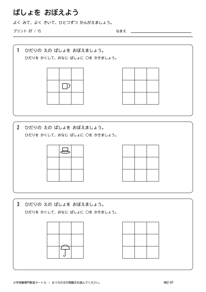 位置の記憶 プリント07の見本。印刷にはPDFをご利用ください。