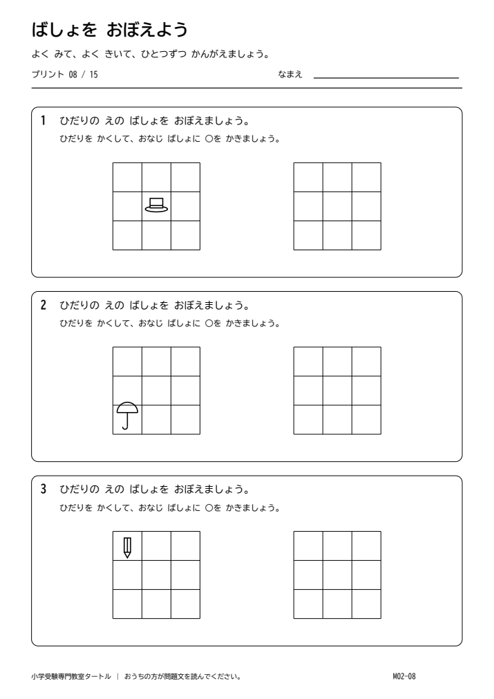 位置の記憶 プリント08の見本。印刷にはPDFをご利用ください。