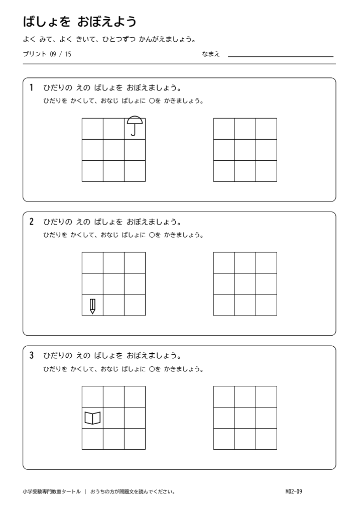 位置の記憶 プリント09の見本。印刷にはPDFをご利用ください。