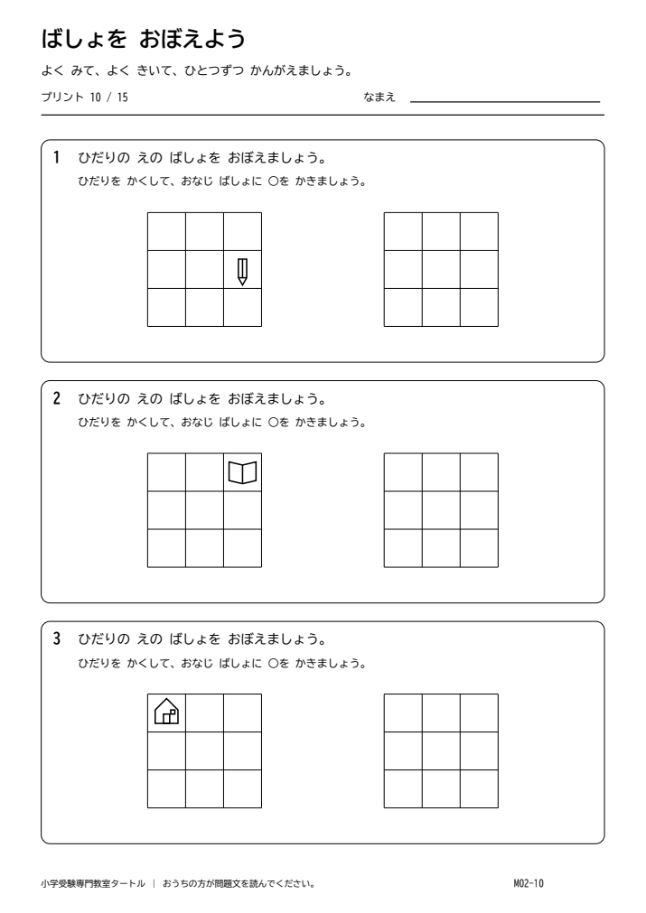 位置の記憶 プリント10の見本。印刷にはPDFをご利用ください。