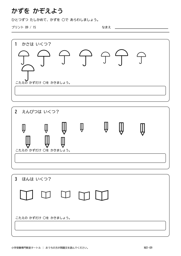 数の計数 プリント09の見本。印刷にはPDFをご利用ください。