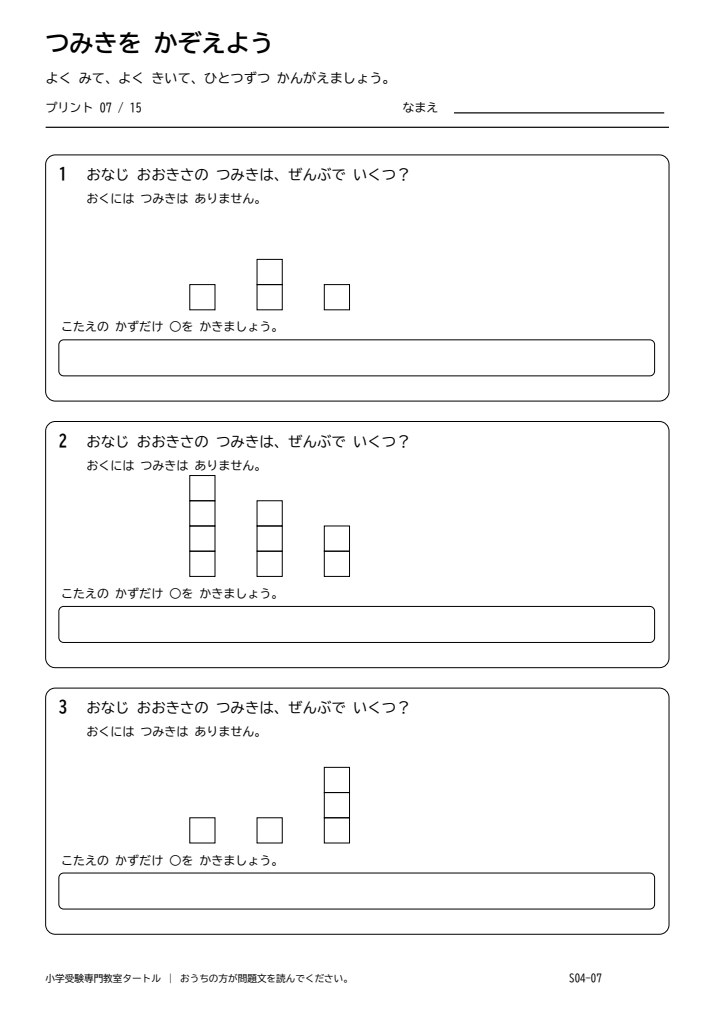 積み木の数 プリント07の見本。印刷にはPDFをご利用ください。